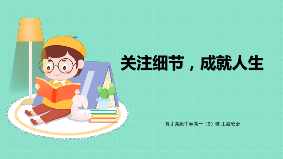 关注细节成就人生 ppt课件-2023春高中主题班会.pptx_第1页