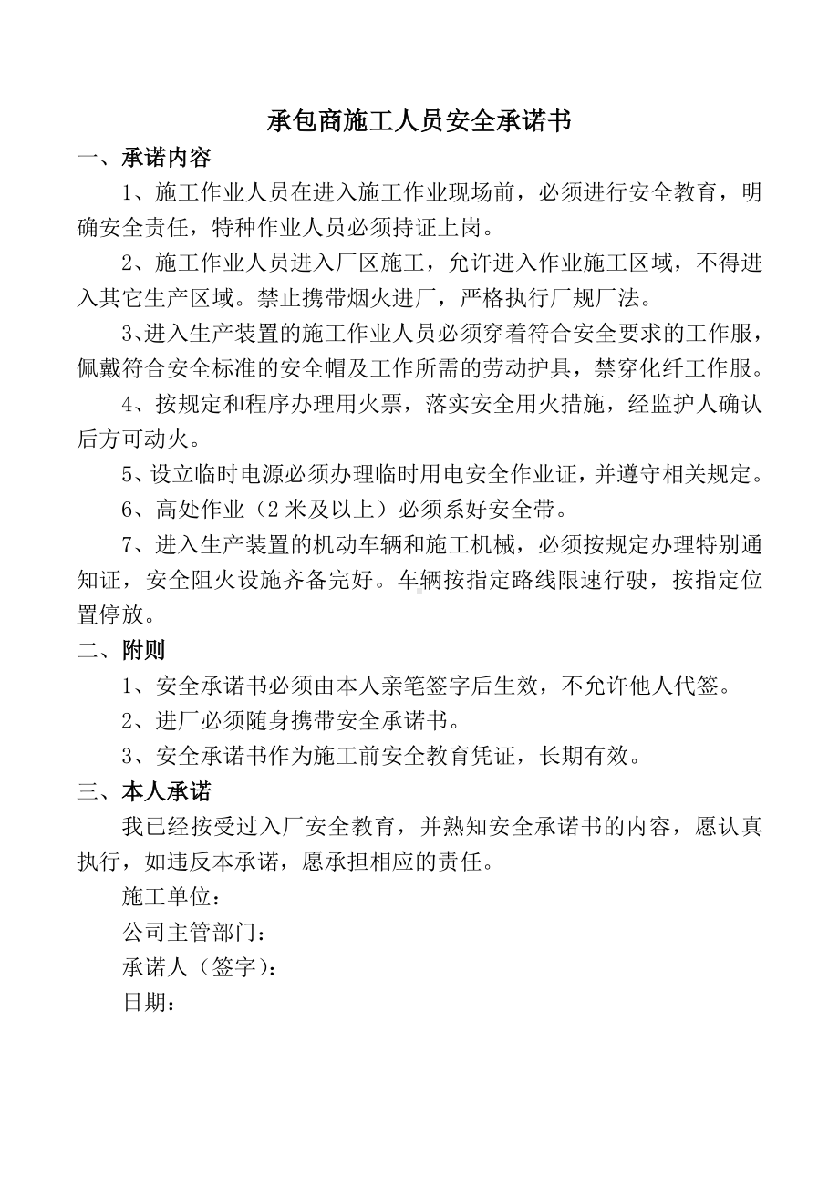 承包商施工人员安全承诺书.doc_第1页