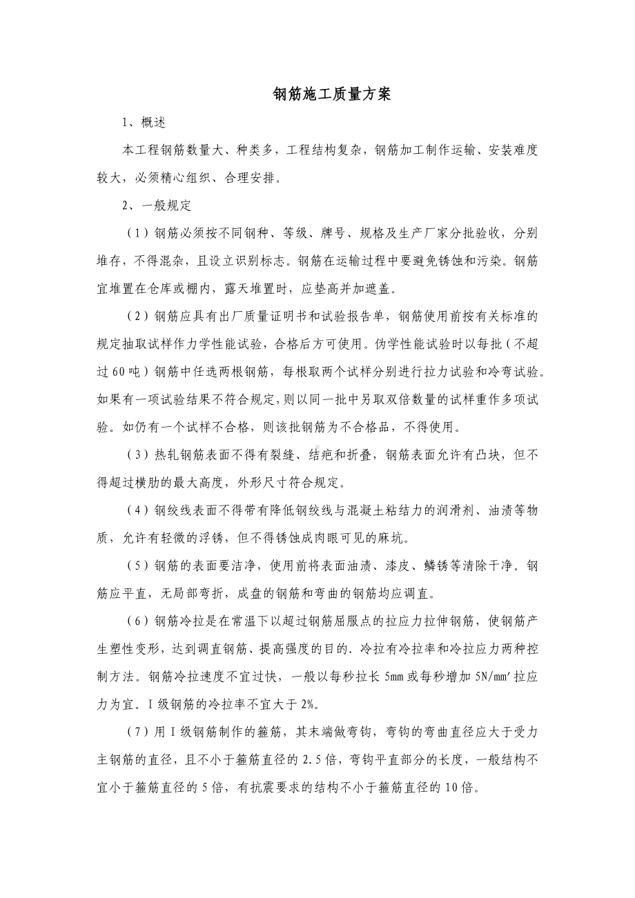 钢筋施工质量方案.docx_第1页