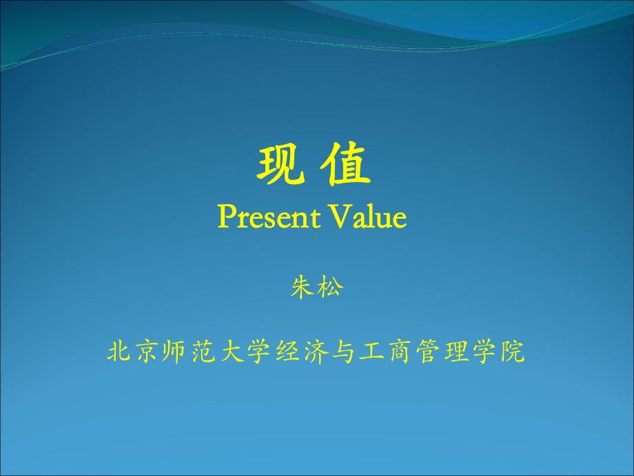 大学精品课件：1. 现值.ppt_第1页