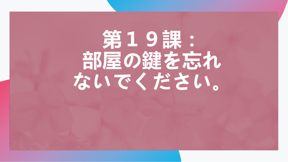 第20课 スミスさんは ピアノを 弾く ことが できます ppt课件 (3)-2023新版标准日本语《高中日语》初级上册.pptx_第1页