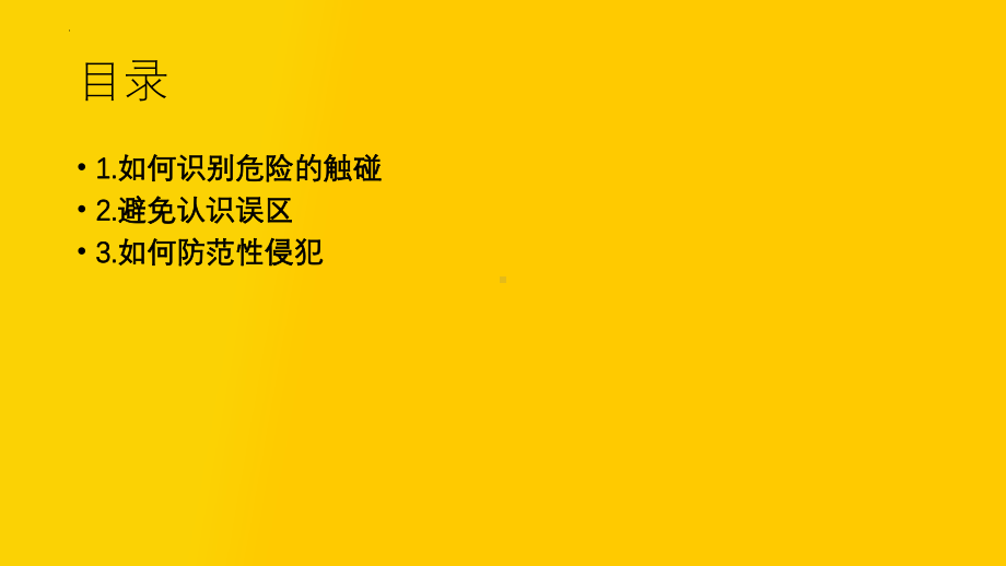 云南省弥勒市第二中学防性侵主题班会ppt课件.pptx_第2页