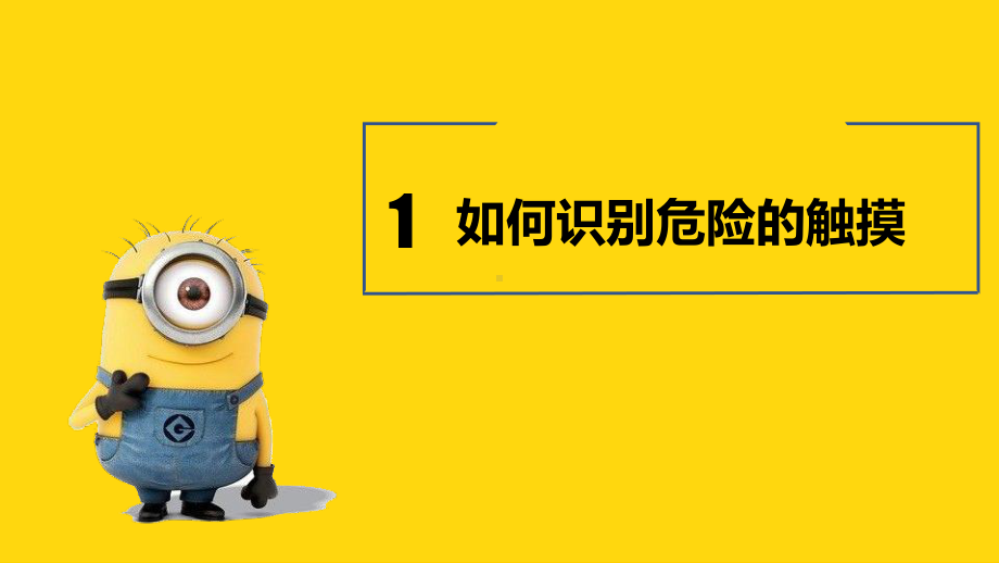 云南省弥勒市第二中学防性侵主题班会ppt课件.pptx_第3页