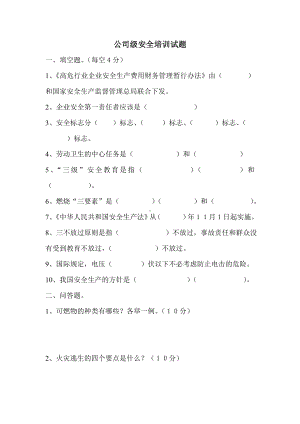 公司级安全培训试题.doc