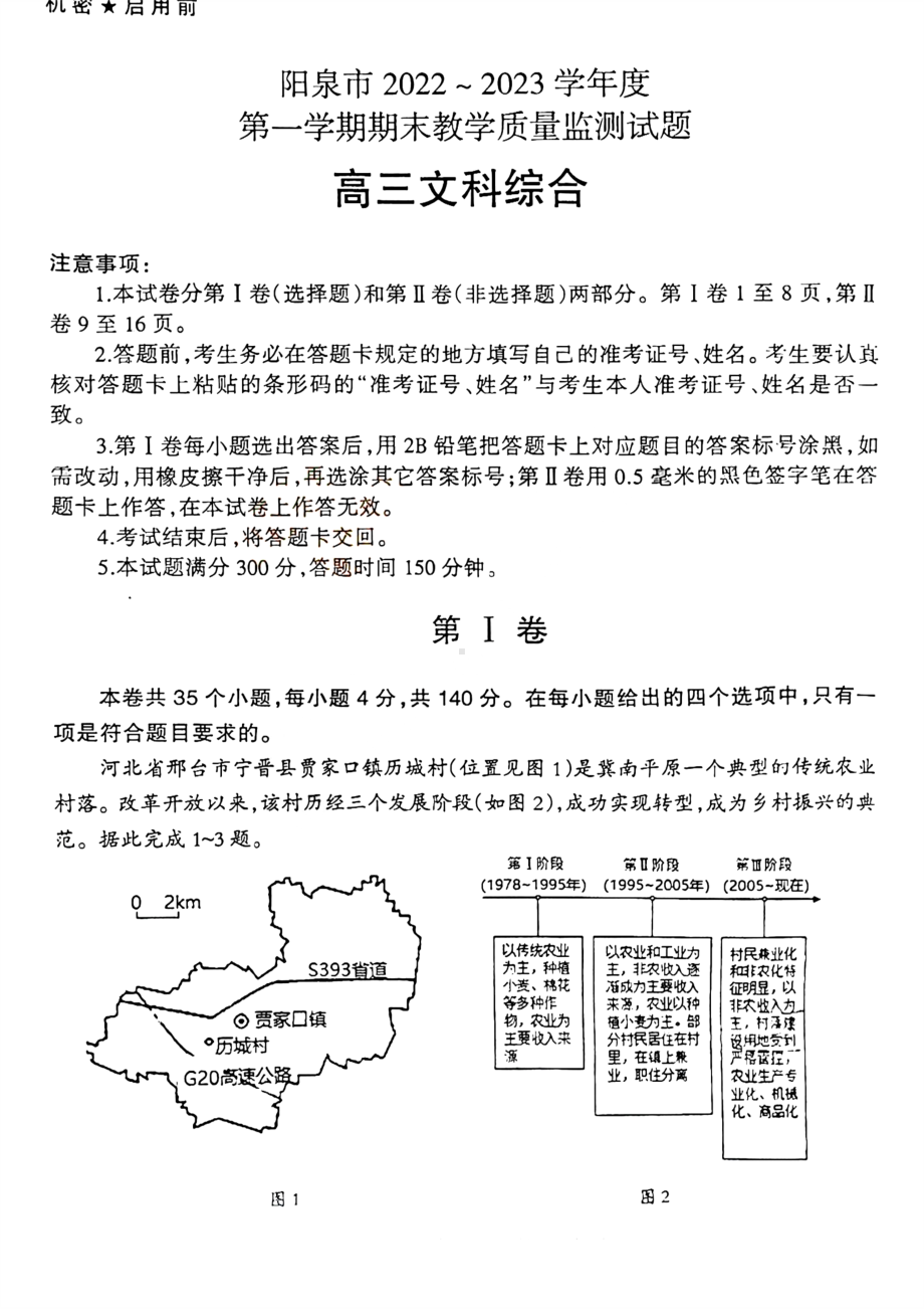 山西省阳泉市2022-2023学年高三上学期期末教学质量监测文综试题及答案.pdf_第1页