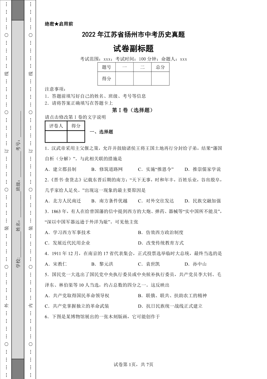 2022年江苏省扬州市中考历史真题及答案.pdf_第1页