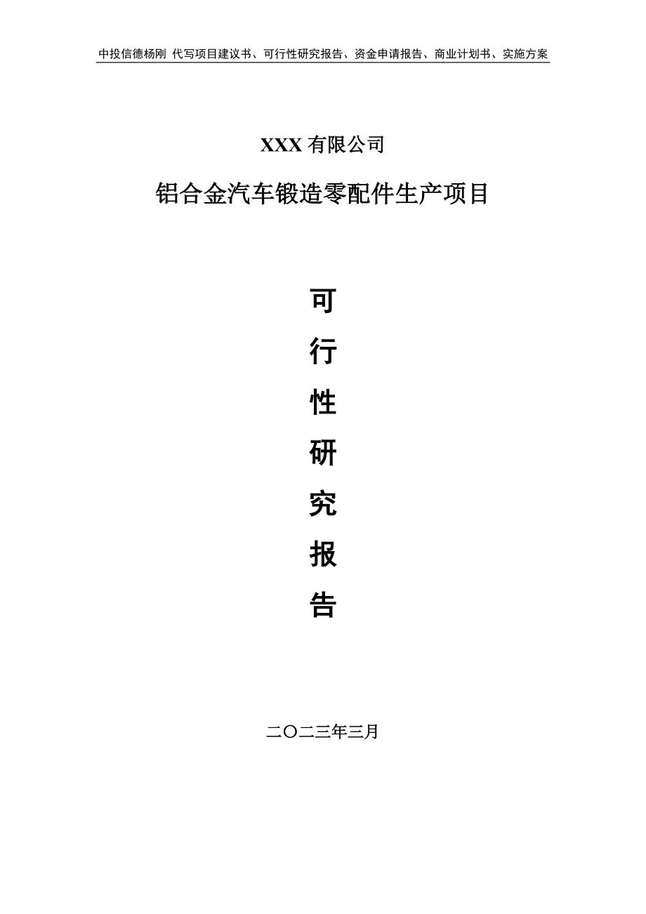 铝合金汽车锻造零配件生产项目可行性研究报告建议书.doc_第1页