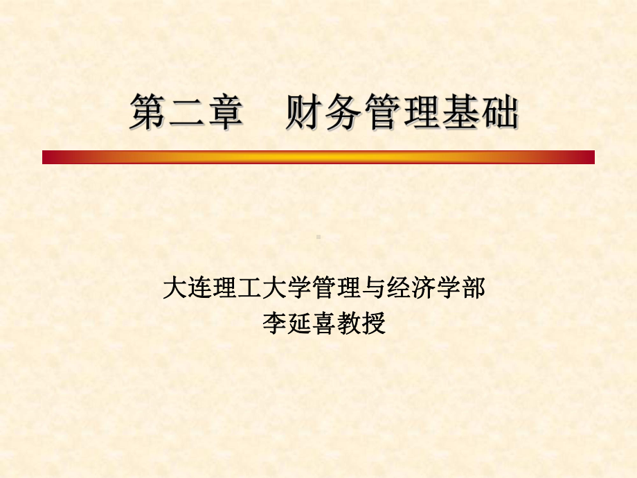 大学精品课件：第二章财务管理基础.ppt_第1页