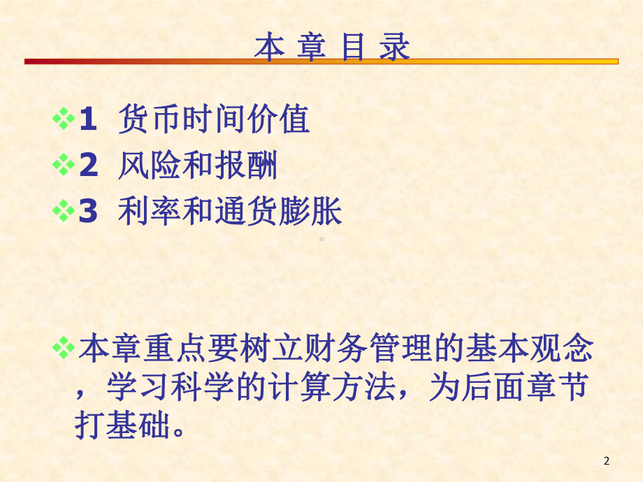 大学精品课件：第二章财务管理基础.ppt_第2页