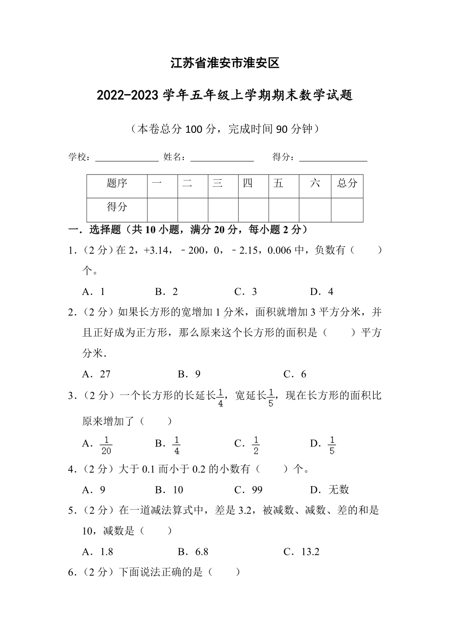 江苏省淮安市淮安区2022-2023五年级数学上册期末试卷+答案.docx_第1页