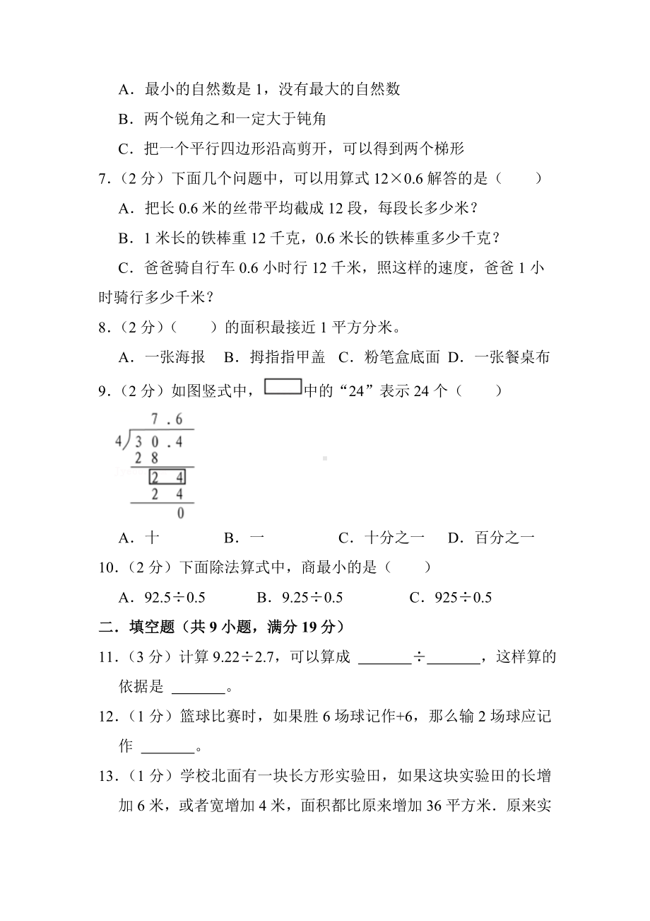 江苏省淮安市淮安区2022-2023五年级数学上册期末试卷+答案.docx_第2页