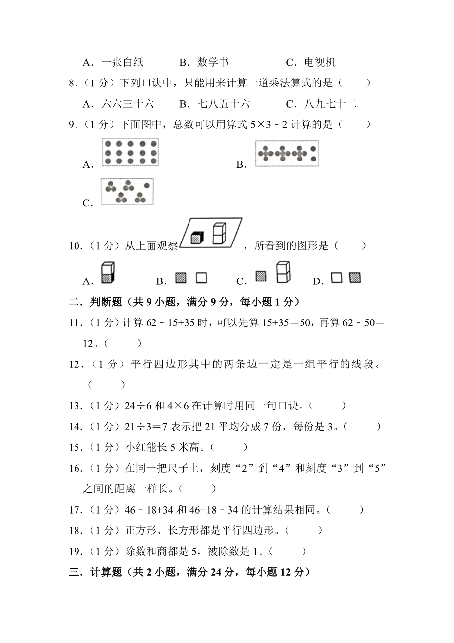 江苏省淮安市经济技术开发区2022-2023二年级数学上册期末试卷+答案.docx_第2页