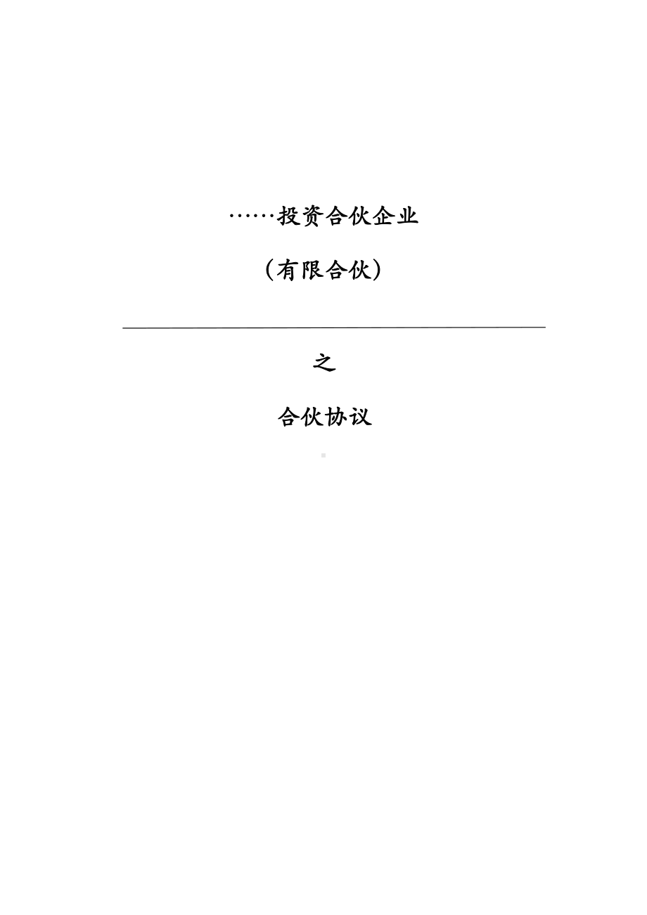 投资合伙企业合伙协议书模版.docx_第1页