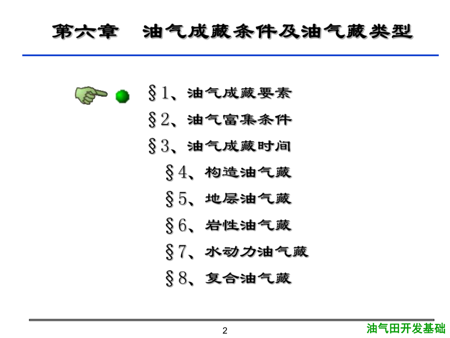 大学精品课件：6第六章油气成藏条件及油气藏类型1.ppt_第2页