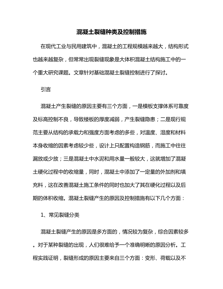 混凝土裂缝种类及控制措施.docx_第1页