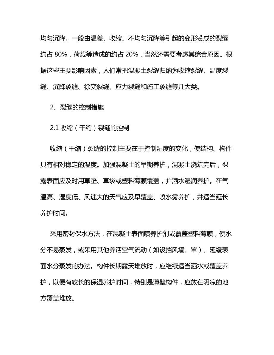 混凝土裂缝种类及控制措施.docx_第2页