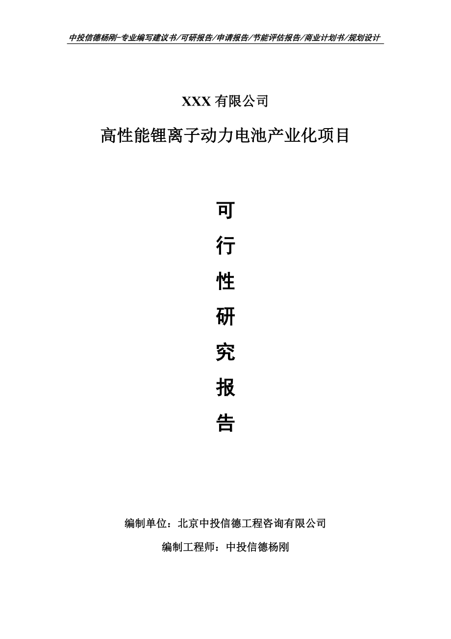 高性能锂离子动力电池产业化备案报告可行性研究报告.doc_第1页