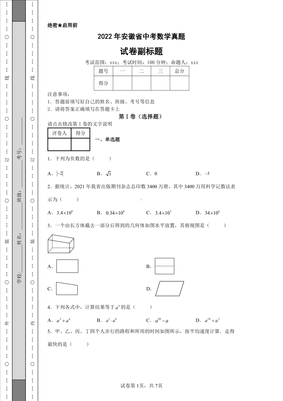 2022年安徽省中考数学真题及答案.pdf_第1页