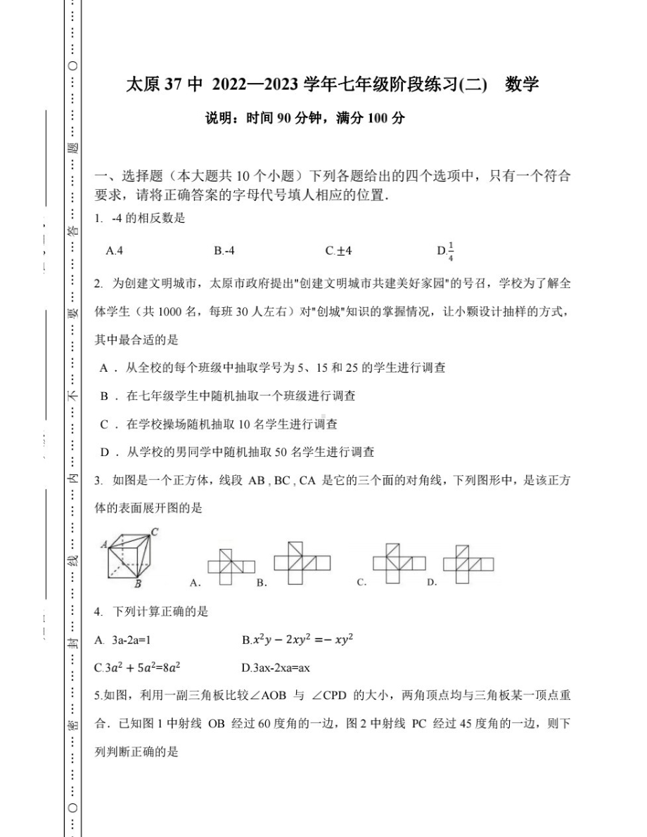 山西省太原市迎泽区太原市第三十七中学校2022-2023学年七年级下学期3月月考数学试题.pdf_第1页