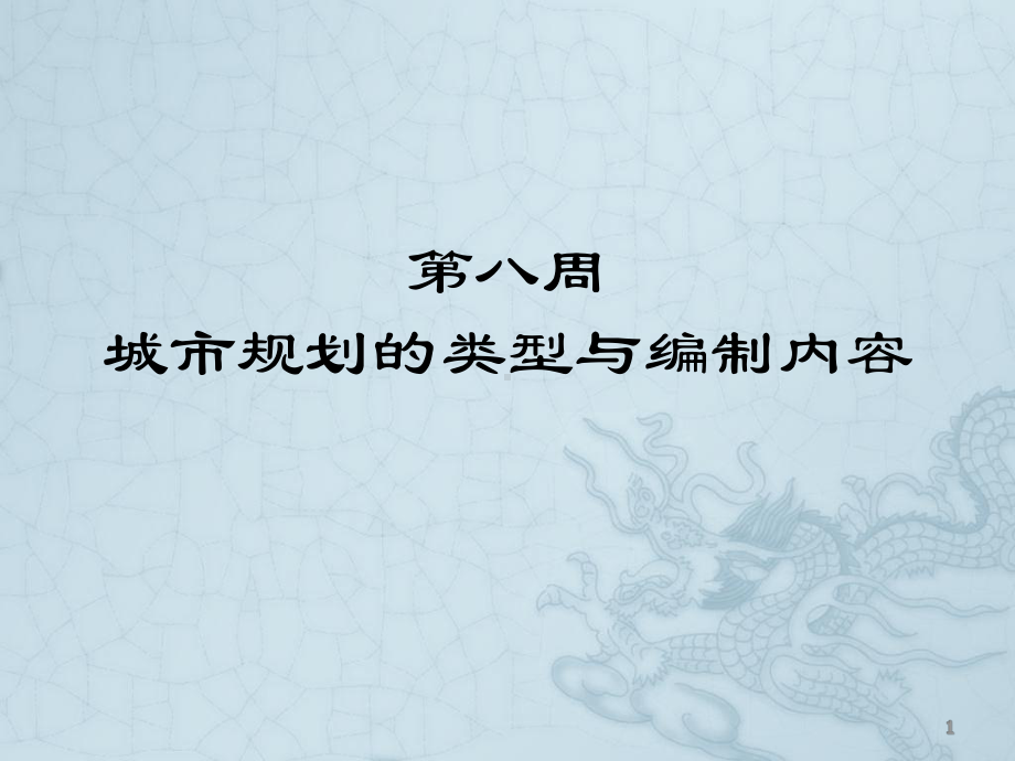 大学精品课件：08城市规划的类型、编制内容.ppt_第1页