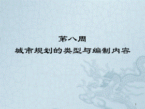 大学精品课件：08城市规划的类型、编制内容.ppt