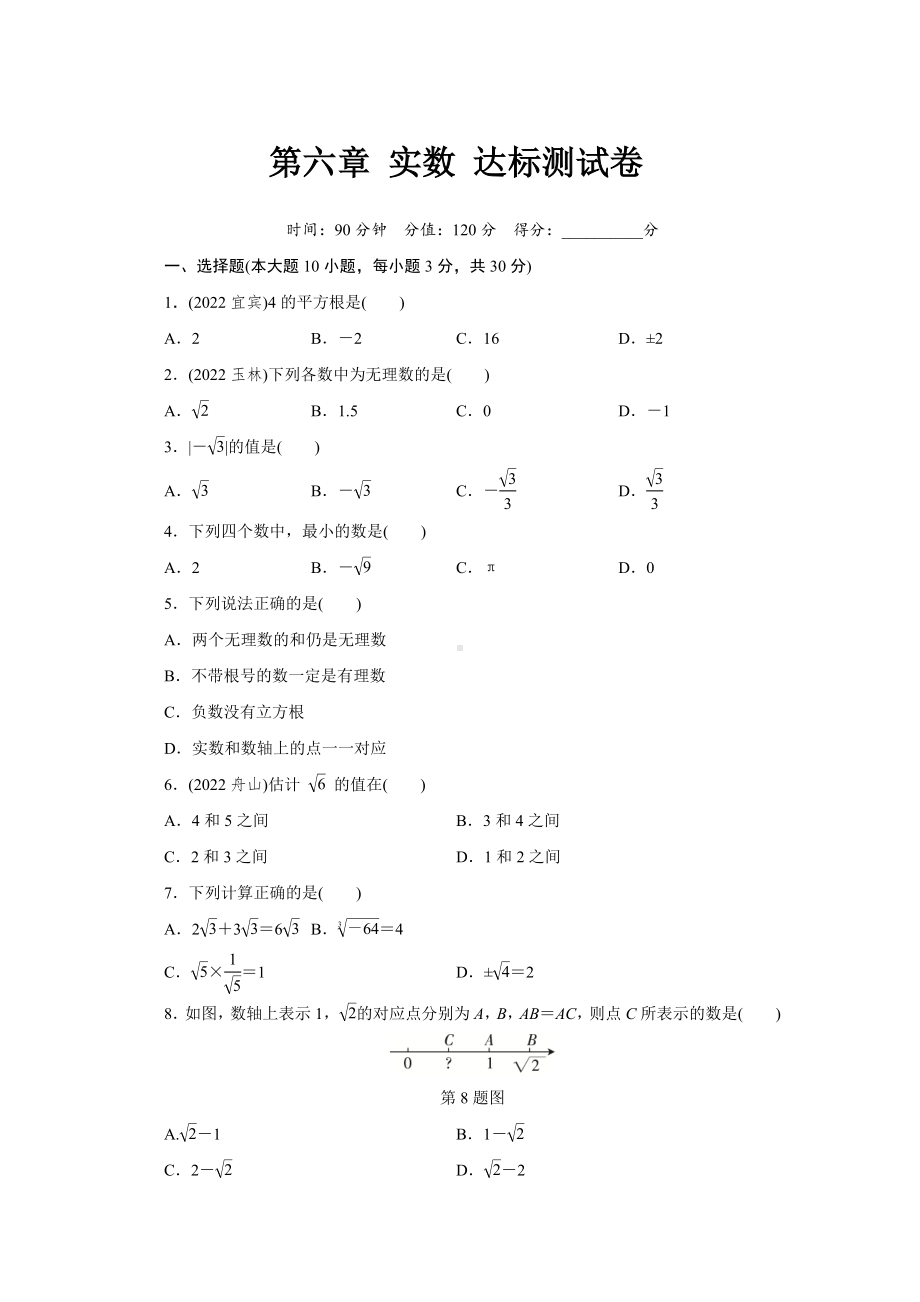 第六章 实数达标测试卷（含答案）.doc_第1页