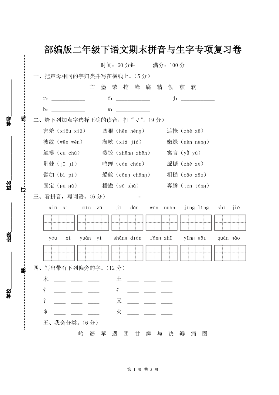 部编版二年级下语文期末拼音与生字专项复习卷含参考答案.doc_第1页