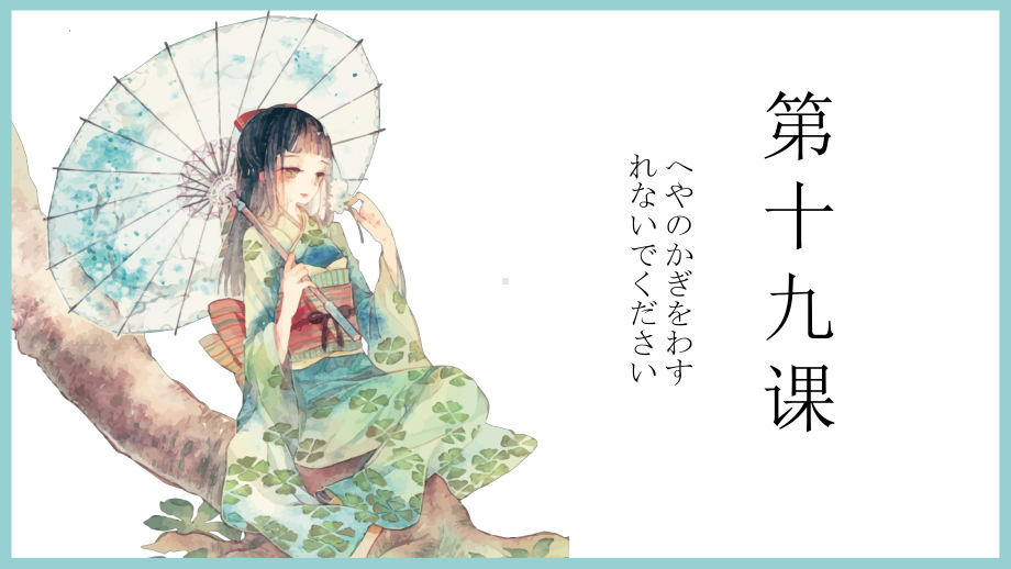 第19课 へやのかぎをわすれないでください ppt课件-2023新版标准日本语《高中日语》初级上册.pptx_第1页