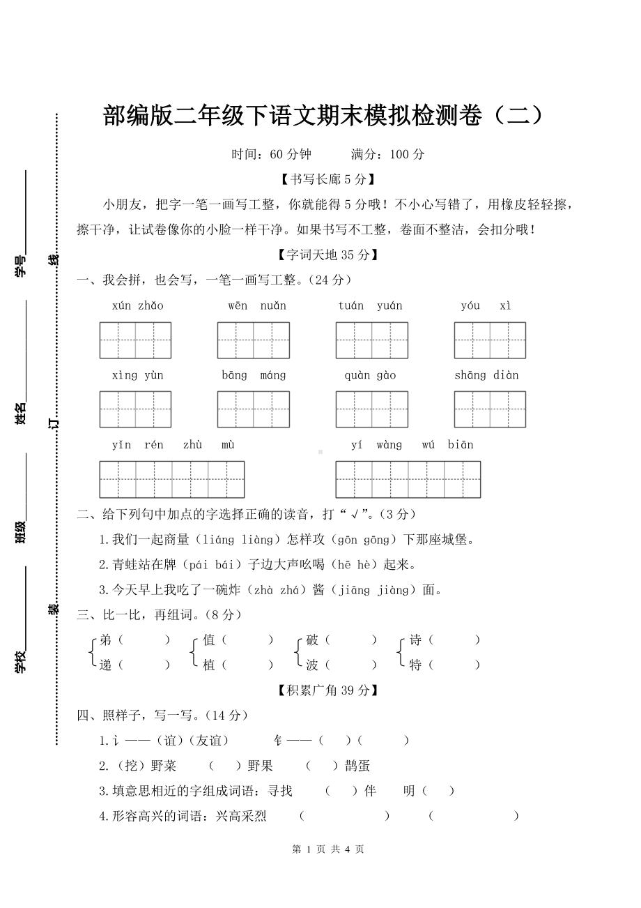 部编版二年级下语文期末模拟检测卷（二）含参考答案.doc_第1页