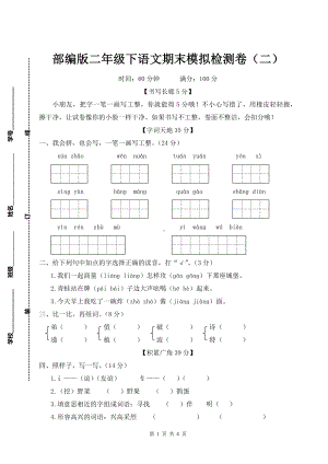 部编版二年级下语文期末模拟检测卷（二）含参考答案.doc