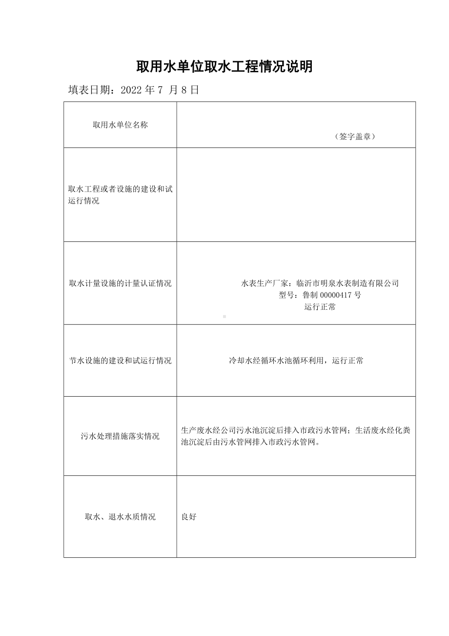 取用水单位取水工程情况说明.docx_第1页