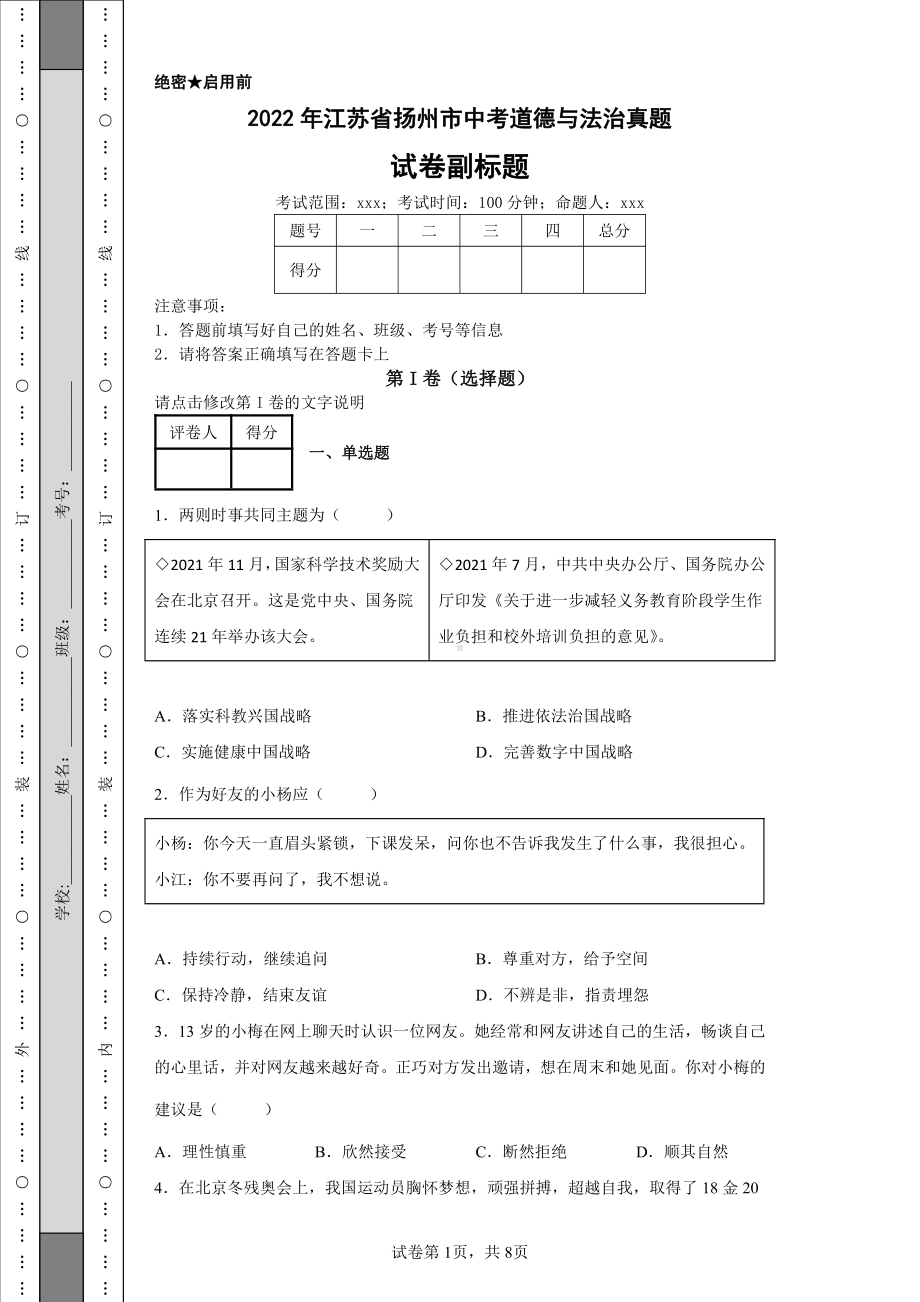 2022年江苏省扬州市中考道德与法治真题及答案.pdf_第1页