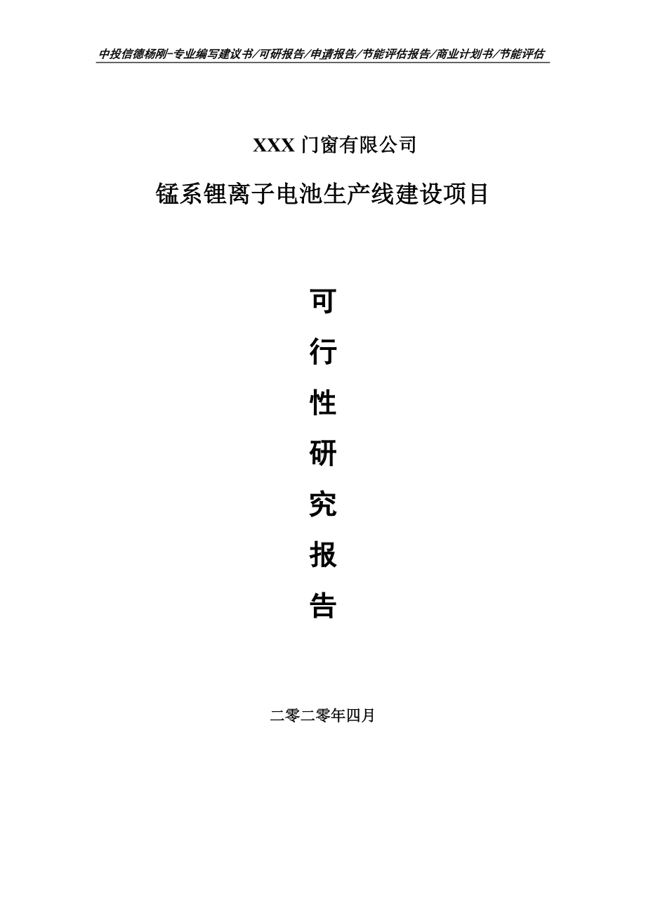 锰系锂离子电池项目可行性研究报告申请书.doc_第1页