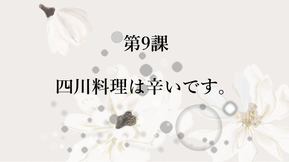 第9課 四川料理は辛いです ppt课件-2023新版标准日本语《高中日语》初级上册.pptx_第1页