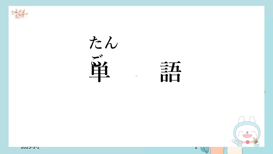 第10课 京都の紅葉は 有名です ppt课件 (6)-2023新版标准日本语《高中日语》初级上册.pptx_第2页