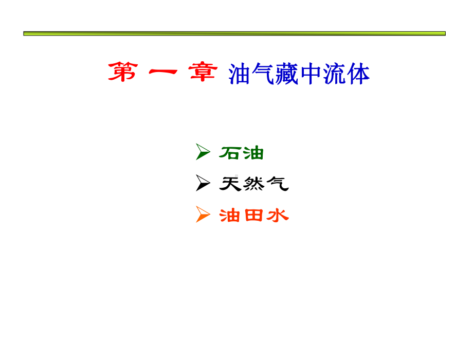 大学精品课件：01第一章油气藏中流体的化学组成及物理性质0.ppt_第1页