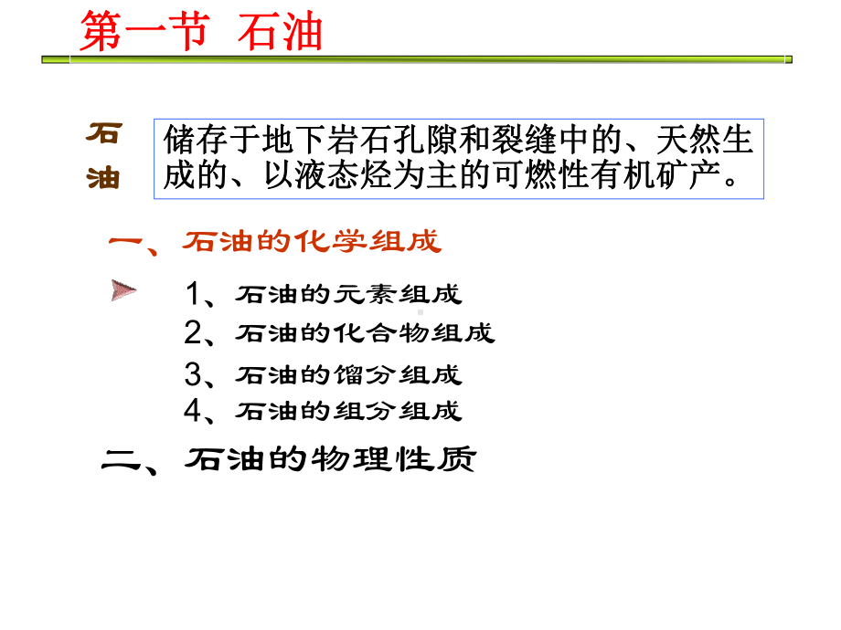 大学精品课件：01第一章油气藏中流体的化学组成及物理性质0.ppt_第2页