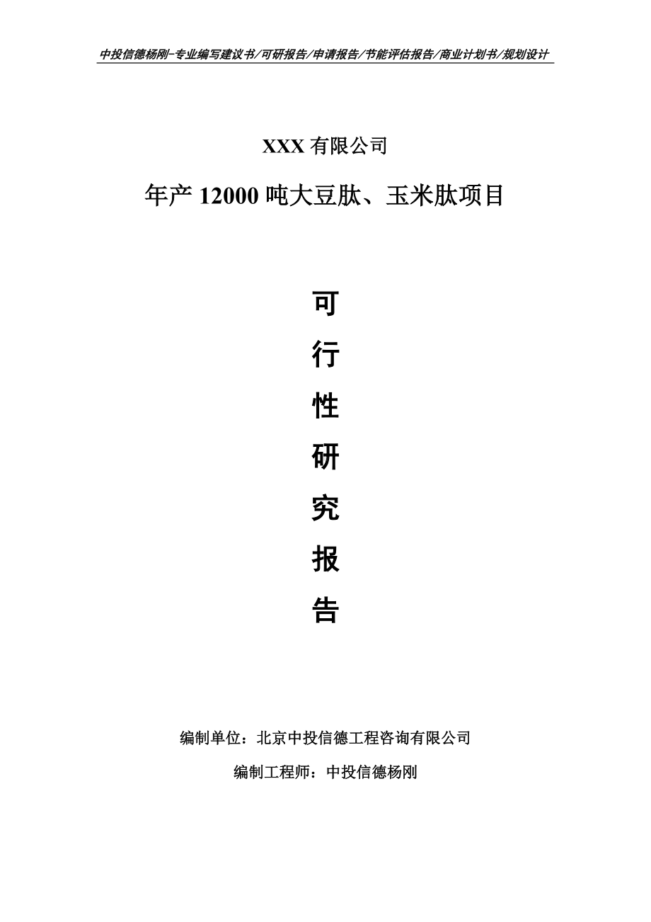 年产12000吨大豆肽、玉米肽可行性研究报告申请备案.doc_第1页