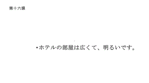 第16课 ホテルの 部屋は 広くて 明るいです ppt课件 (2)-2023新版标准日本语《高中日语》初级上册.pptx