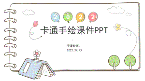 卡通手绘课件模板.pptx