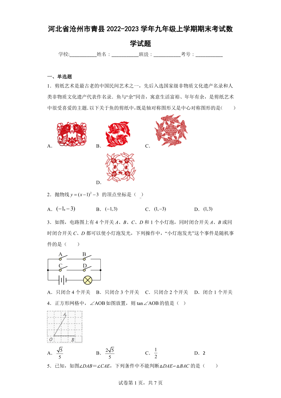 河北省沧州市青县2022-2023学年九年级上学期期末考试数学试题.docx_第1页