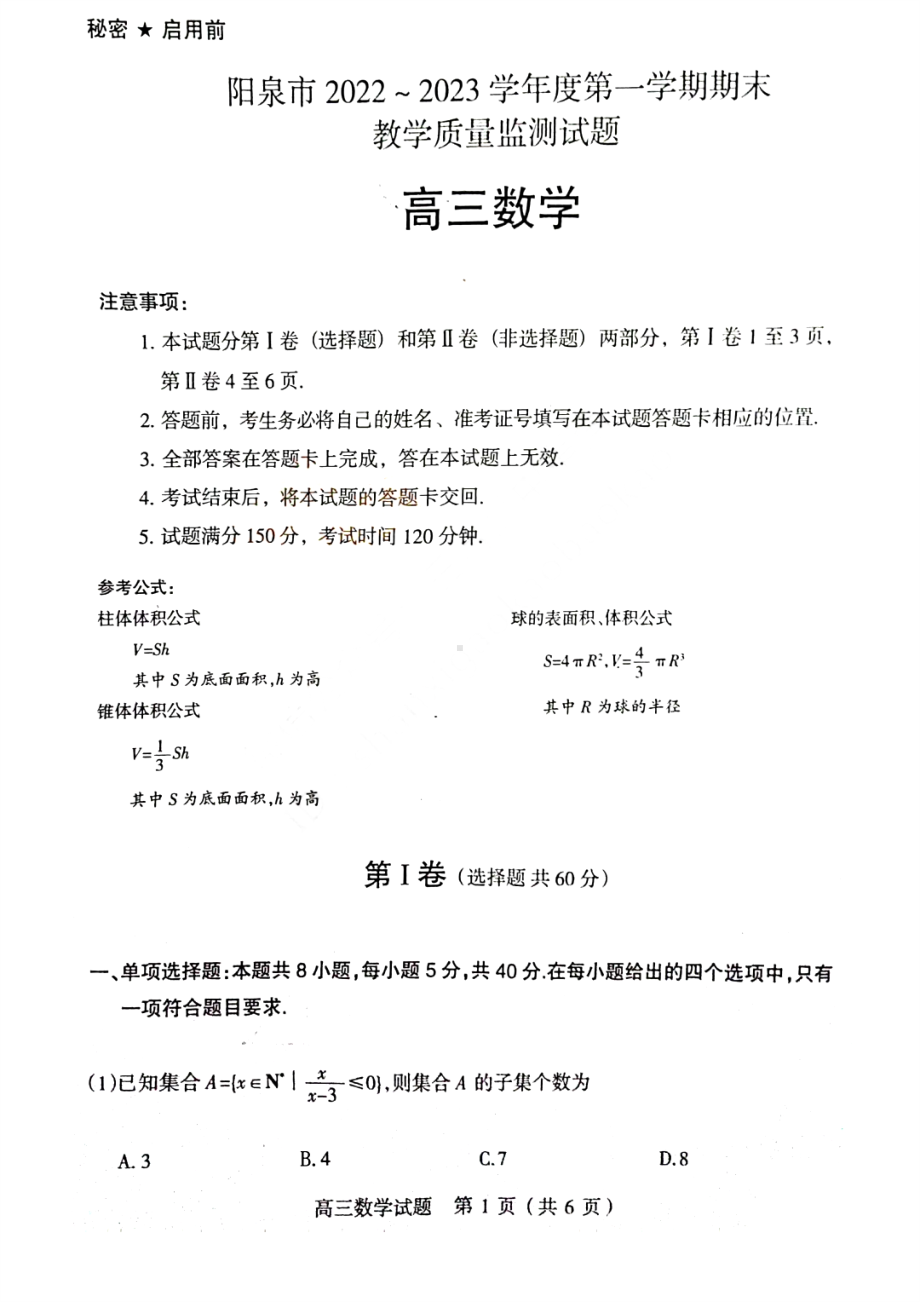 山西省阳泉市2022-2023学年高三上学期期末教学质量监测数学试题及答案.pdf_第1页