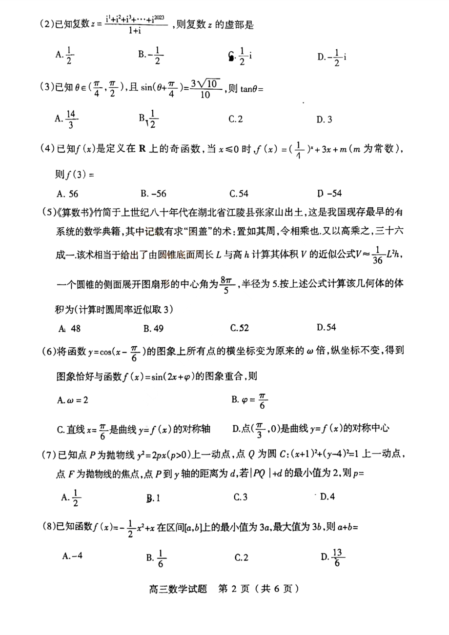 山西省阳泉市2022-2023学年高三上学期期末教学质量监测数学试题及答案.pdf_第2页