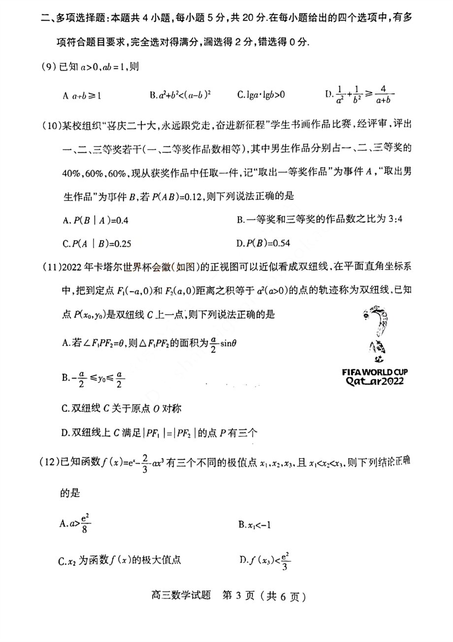 山西省阳泉市2022-2023学年高三上学期期末教学质量监测数学试题及答案.pdf_第3页