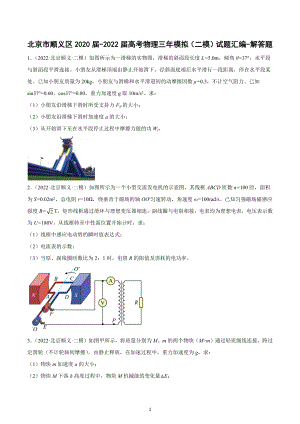 北京市顺义区三年（2020-2022）高考物理二模试题汇编：解答题.docx