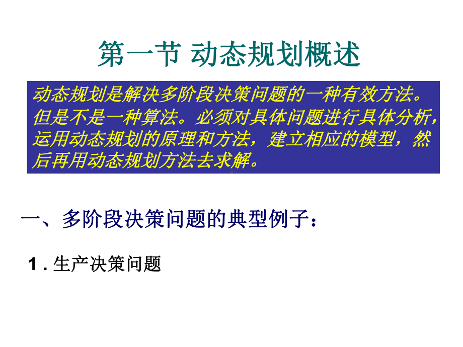 大学精品课件：第七章 动态规划.ppt_第2页