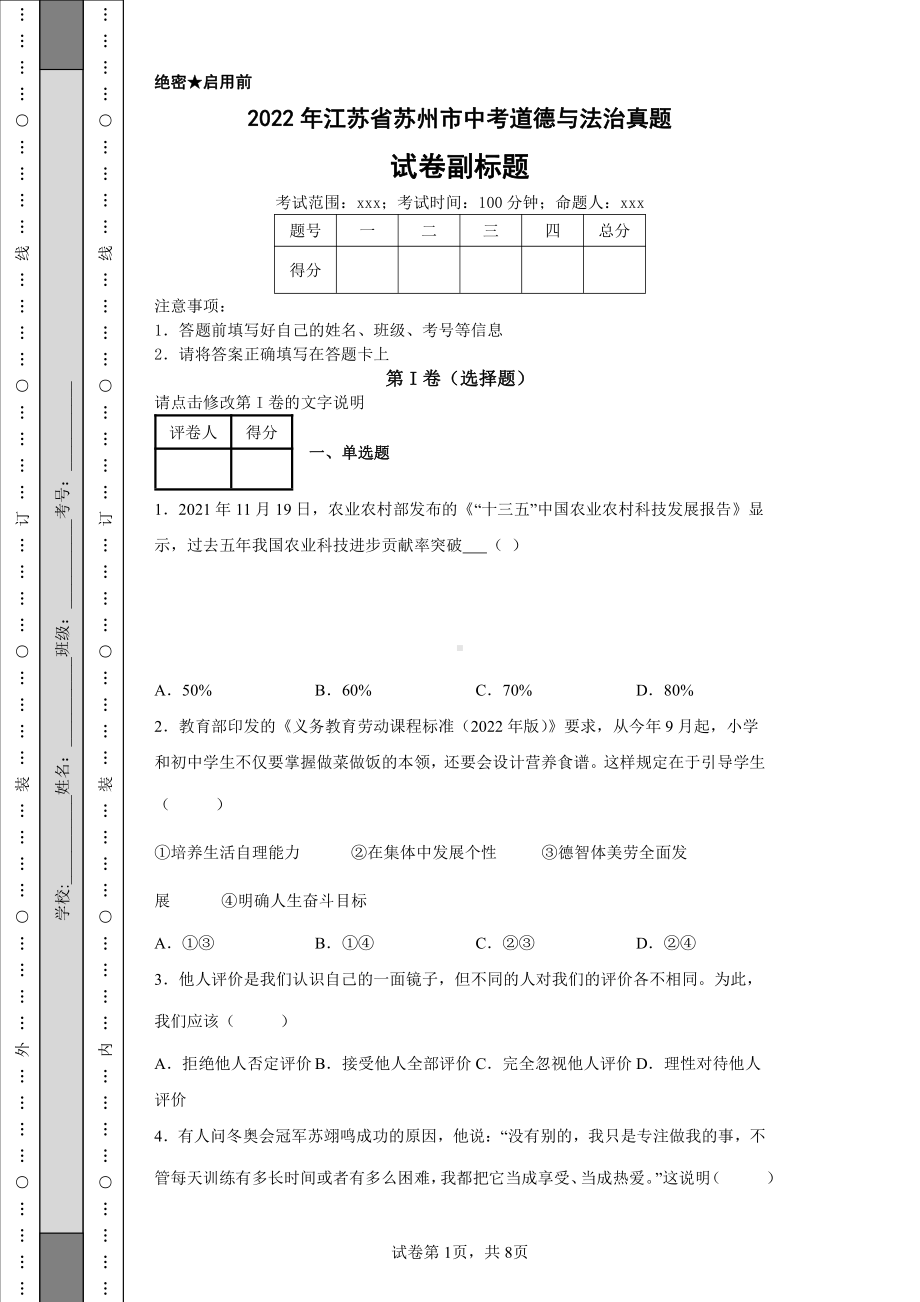 2022年江苏省苏州市中考道德与法治真题及答案.pdf_第1页