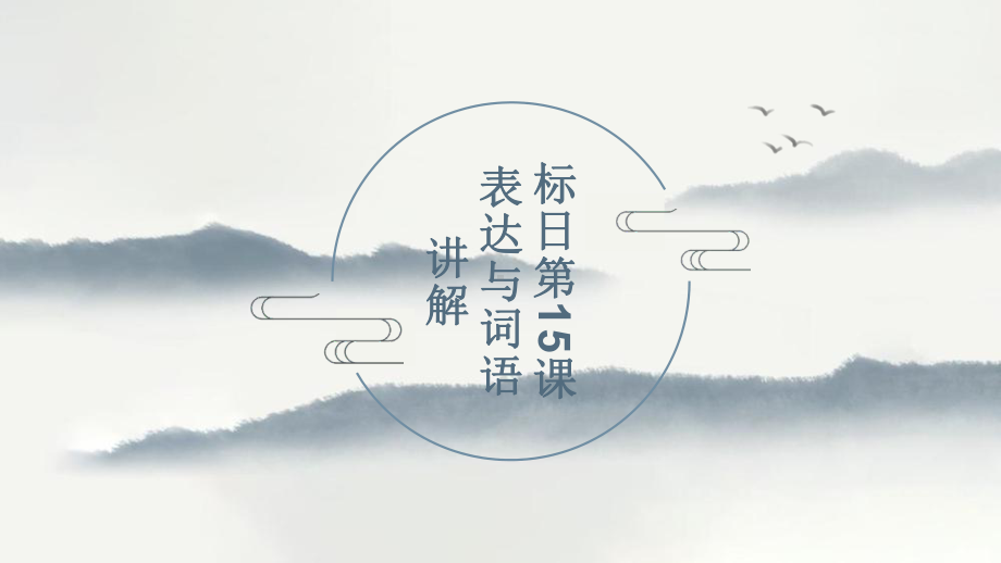 第15課 小野さんは 今 新聞を読んでいますppt课件 -2023新版标准日本语《高中日语》初级上册.pptx_第2页