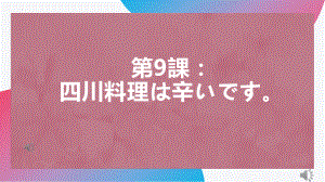 第9課四川料理は 辛ぃです ppt课件-2023新版标准日本语《高中日语》初级上册.pptx