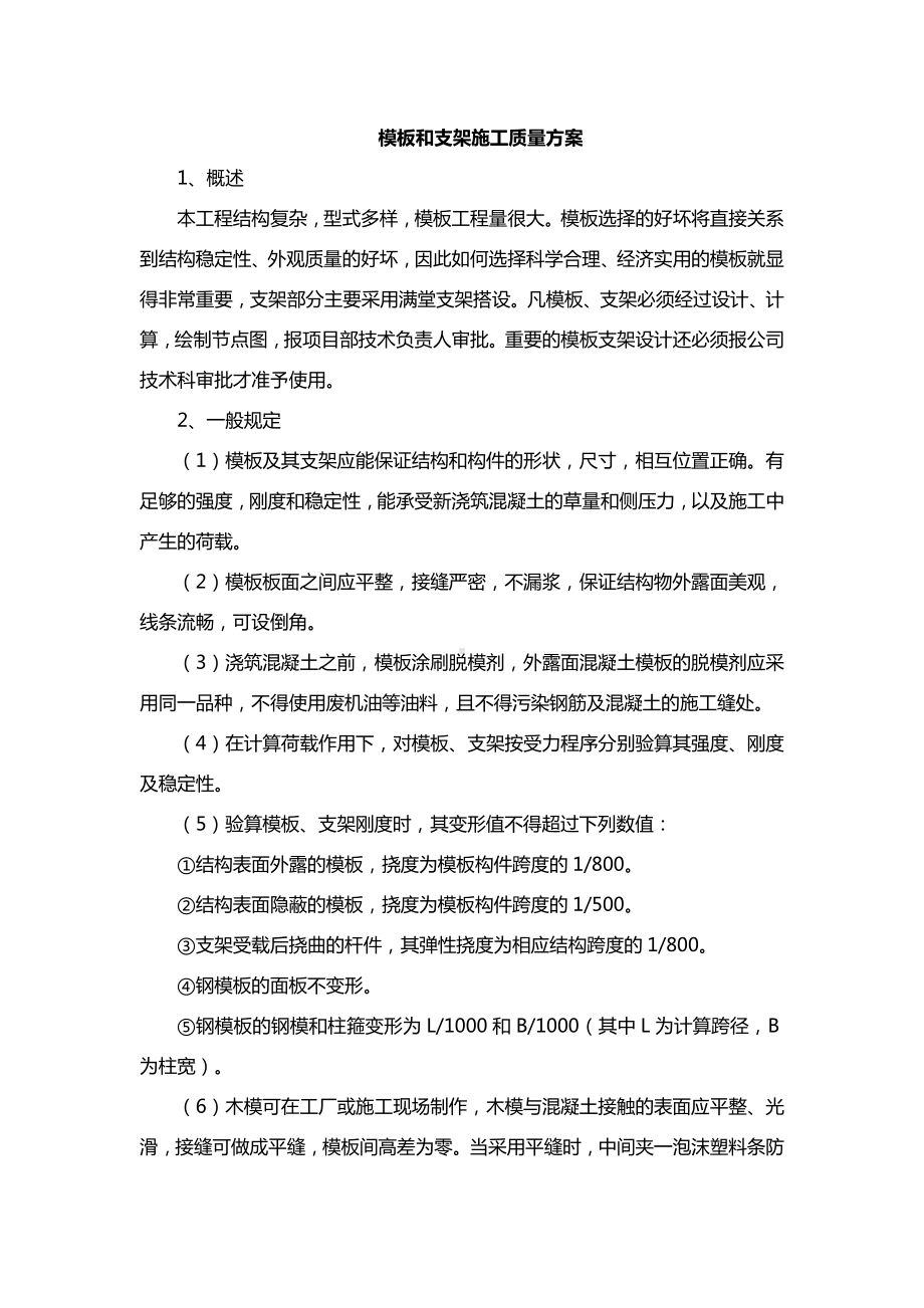 模板和支架施工质量方案.docx_第1页